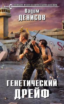 Обложка Генетический дрейф Вадим Денисов