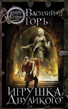 Обложка Игрушка Двуликого Василий Горъ