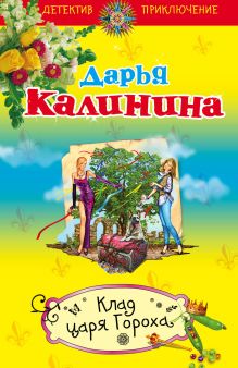 Обложка Клад Царя Гороха Дарья Калинина