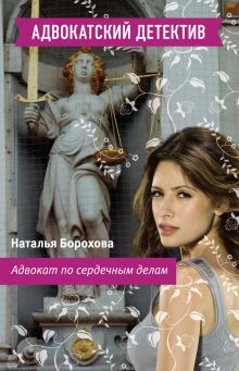 Обложка Адвокат по сердечным делам Наталья Борохова