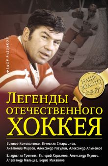 Обложка Легенды отечественного хоккея Федор Раззаков