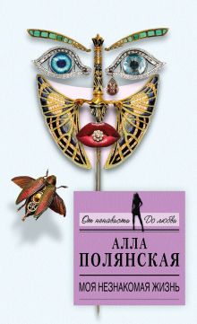 Обложка Моя незнакомая жизнь Алла Полянская