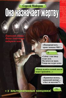 Обложка Она назначает жертву Сергей Майоров