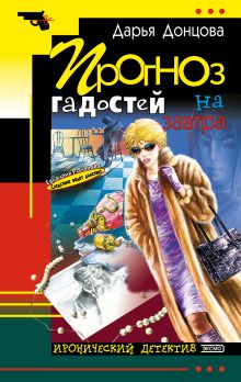 Обложка Прогноз гадостей на завтра Дарья Донцова