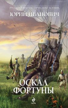 Обложка Оскал фортуны Юрий Иванович