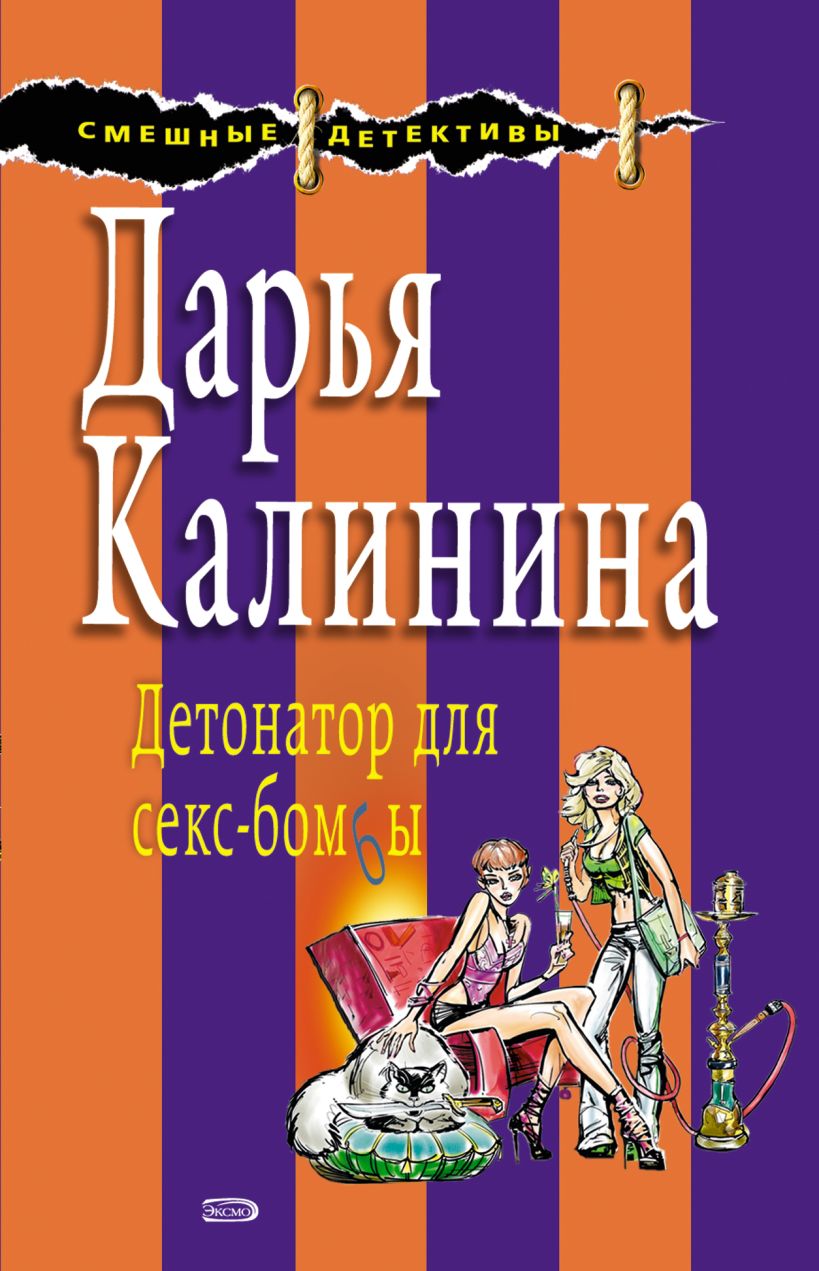 Скачать «Детонатор для секс бомбы» Дарья Калинина в формате FB2.ZIP, EPUB,  TXT.ZIP, RTF.ZIP от 249 ₽ | Эксмо