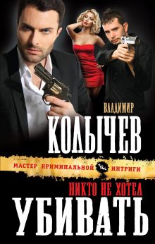 Обложка Никто не хотел убивать Владимир Колычев