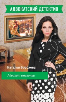 Обложка Адвокат амазонки Наталья Борохова
