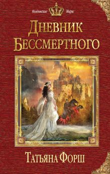 Обложка Дневник бессмертного Татьяна Форш