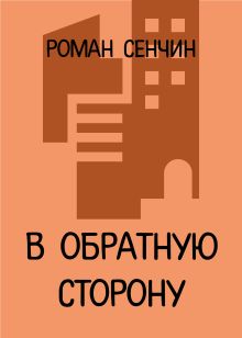 Обложка В обратную сторону Роман Сенчин