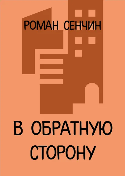 В обратную сторону