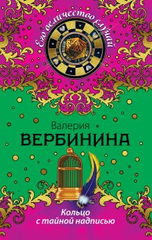 Обложка Кольцо с тайной надписью Валерия Вербинина