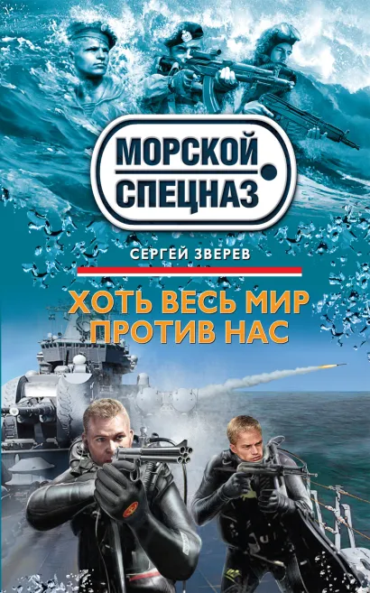 Обложка Хоть весь мир против нас Сергей Зверев