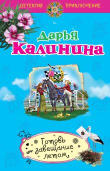 Обложка Готовь завещание летом Дарья Калинина