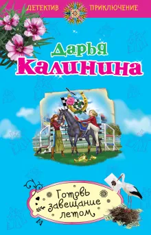 Готовь завещание летом