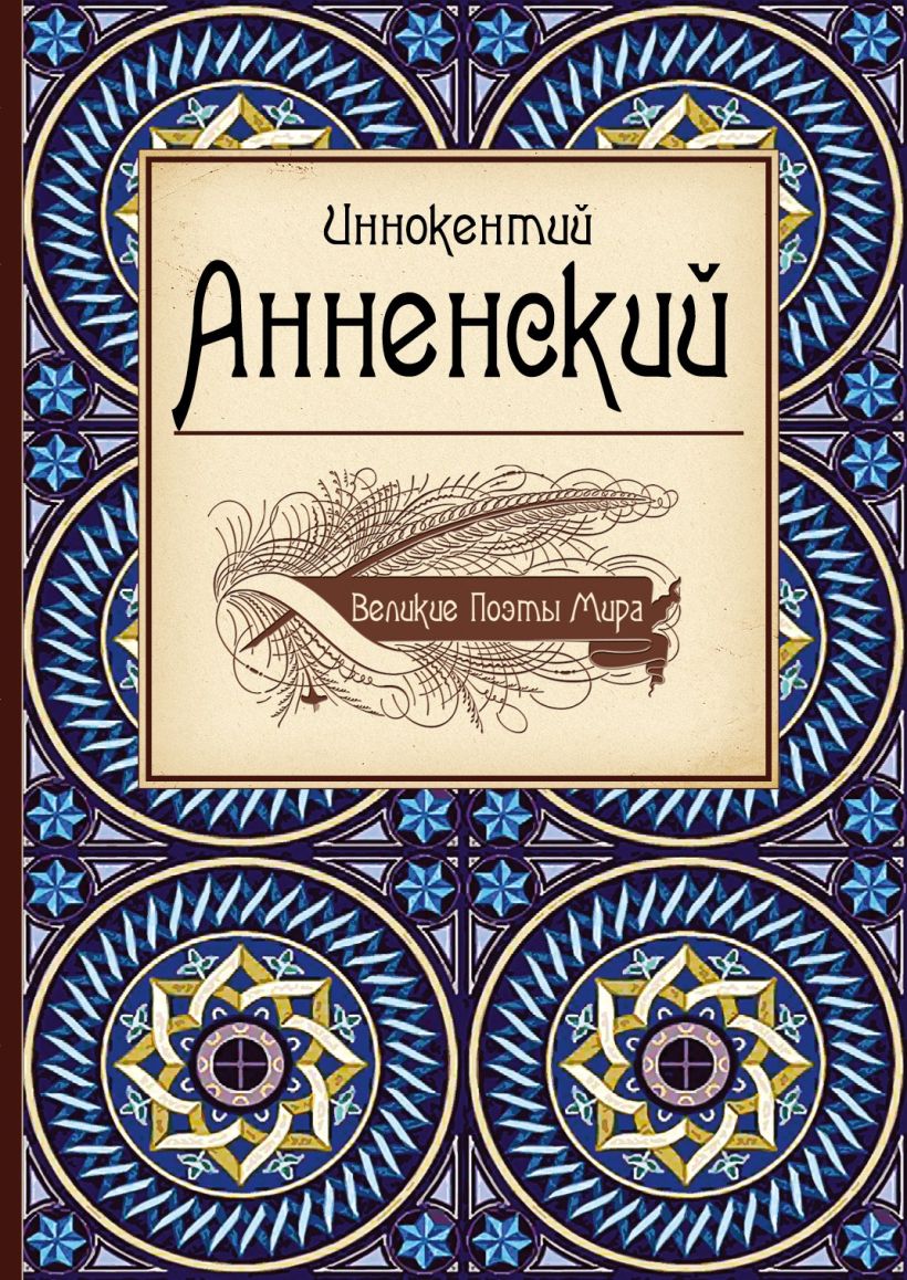 Обложка Великие поэты мира: Иннокентий Анненский Иннокентий Анненский