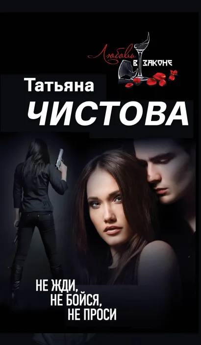Обложка Не жди, не бойся, не проси Татьяна Чистова