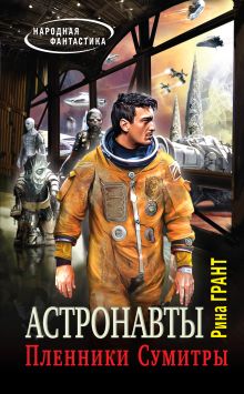 Обложка Астронавты. Пленники Сумитры Рина Грант