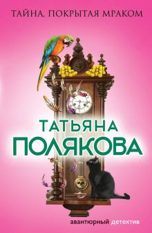 Обложка Тайна, покрытая мраком Татьяна Полякова