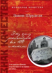 Обложка Закон Шруделя Всеволод Бенигсен