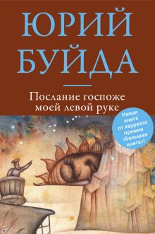 Обложка Послание госпоже моей левой руке Юрий Буйда
