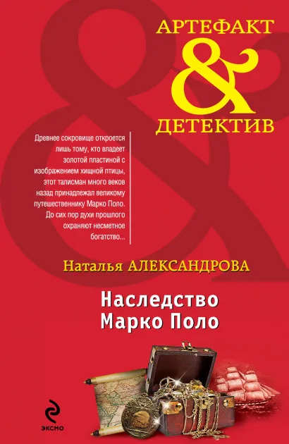 Обложка Наследство Марко Поло Наталья Александрова