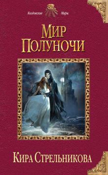 Обложка Мир Полуночи Кира Стрельникова