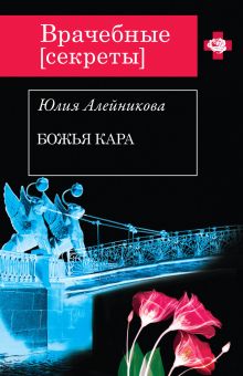 Обложка Божья кара Юлия Алейникова