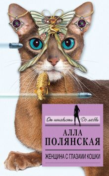Обложка Женщина с глазами кошки Алла Полянская