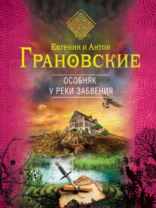 Обложка Особняк у реки забвения Антон Грановский, Евгения Грановская