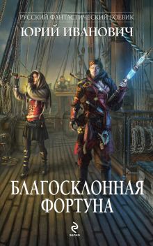 Обложка Благосклонная фортуна Юрий Иванович