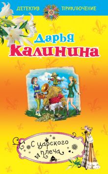 Обложка С царского плеча Дарья Калинина