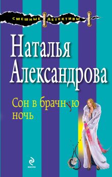 Обложка Сон в брачную ночь Наталья Александрова