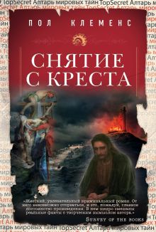 Обложка Снятие с креста Пол Клеменс