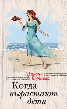 Обложка Когда вырастают дети Ариадна Борисова
