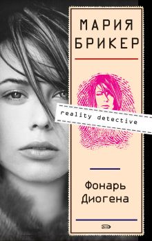 Обложка Фонарь Диогена Мария Брикер