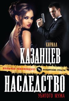 Обложка Наследство убитого мужа Кирилл Казанцев