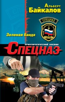 Обложка Зеленая банда Альберт Байкалов