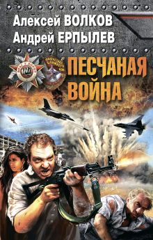 Обложка Песчаная война Алексей Волков, Андрей Ерпылев
