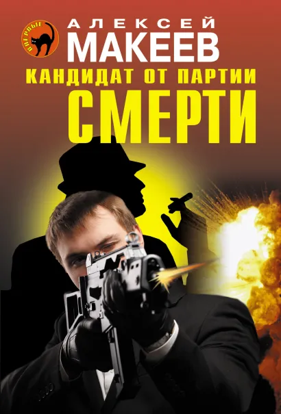 Обложка Кандидат от партии смерти Алексей Макеев