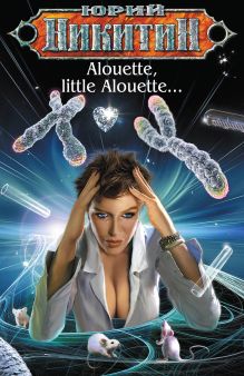 Обложка Alouette, little Alouette… Юрий Никитин