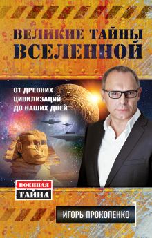 Обложка Великие тайны Вселенной. От древних цивилизаций до наших дней Игорь Прокопенко