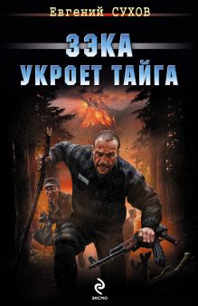 Обложка Зэка укроет тайга Евгений Сухов