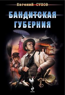 Обложка Бандитская губерния Евгений Сухов