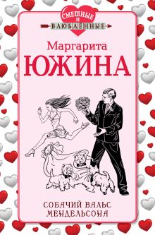 Обложка Собачий вальс Мендельсона Маргарита Южина