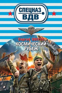 Обложка Космический рубеж Сергей Зверев