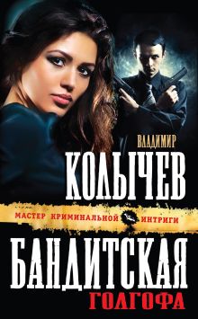 Обложка Бандитская Голгофа Владимир Колычев