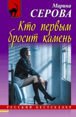Обложка Кто первым бросит камень Марина Серова