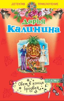 Обложка Свет в конце Бродвея Дарья Калинина