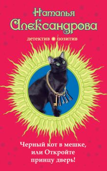 Обложка Черный кот в мешке, или Откройте принцу дверь! Наталья Александрова